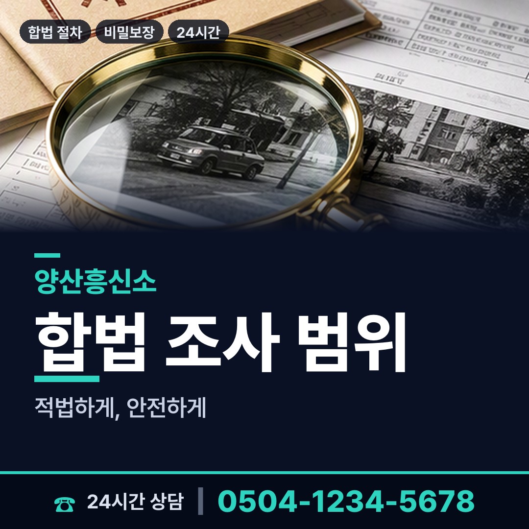 양산 중앙동 탐정사무소 상담 안내