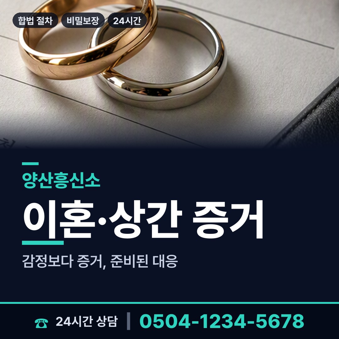 양산 중앙동 흥신소 상담 안내