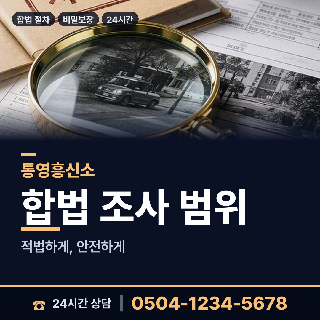 통영 명정동 재산추적 상담 안내